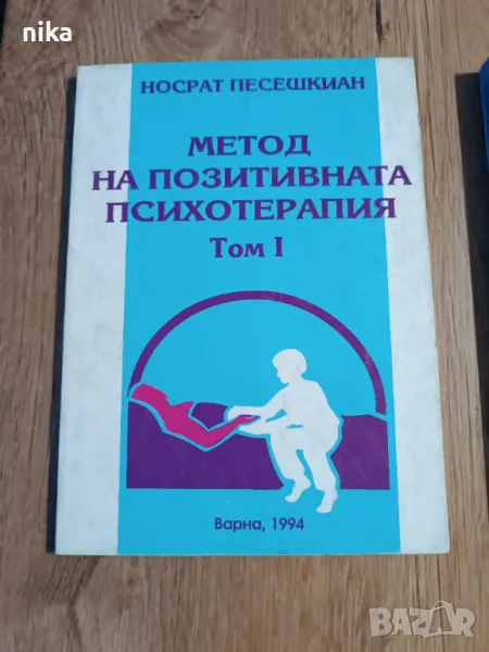 Метод на позитивната психотерапия. Том 1  Носрат Песешкиан, снимка 1