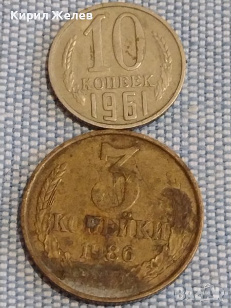 Две монети 3 копейки 1986г. / 10 копейки 1961г. СССР стари редки за КОЛЕКЦИОНЕРИ 39553, снимка 1