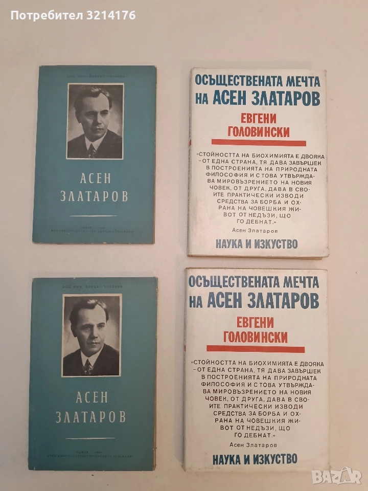 Осъществената мечта на Асен Златаров - Евгени Головински, снимка 1