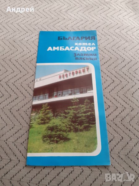 Стара брошура Хотел Амбасадор Златни Пясъци, снимка 1