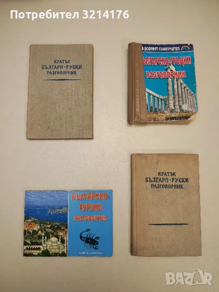 Кратък българо-руски разговорник - Колектив, снимка 1