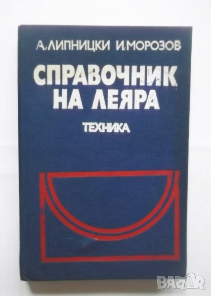Книга Справочник на леяра - Абрам Липницки, Иван Морозов 1979 г., снимка 1