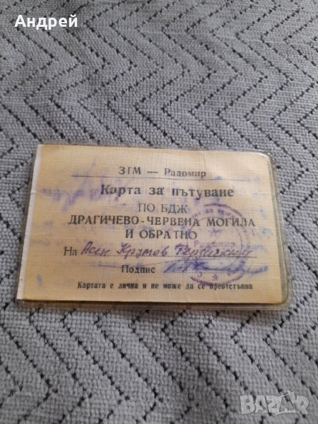 Стара карта за пътуване БДЖ, снимка 1