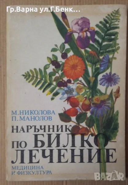 Наръчник по билколечение  М.Николова 8лв, снимка 1