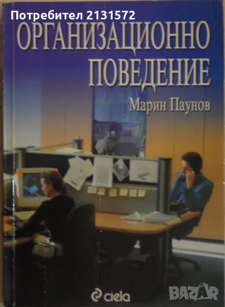 Организационно поведение - Марин Паунов, снимка 1