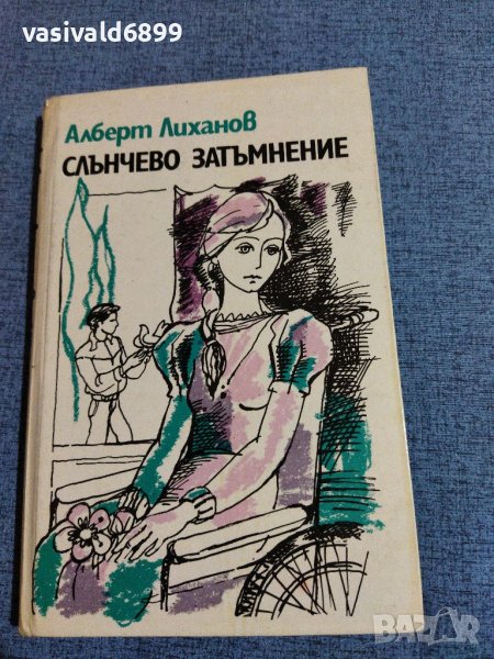 Алберт Лиханов - Слънчево затъмнение , снимка 1