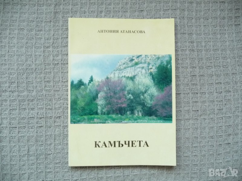 Камъчета - Антония Атанасова, снимка 1