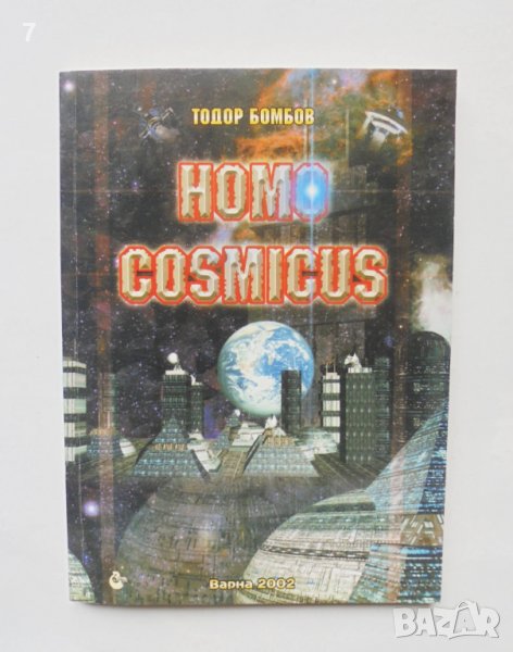 Книга Homo Cosmicus - Тодор Бомбов 2002 г., снимка 1