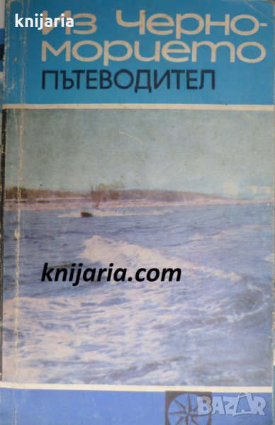 Из Черноморието: Пътеводител, снимка 1