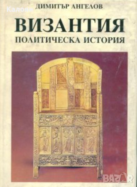 Димитър Ангелов - Византия. Политическа история (1994), снимка 1