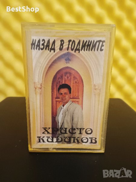 Христо Кидиков - Назад в годините, снимка 1