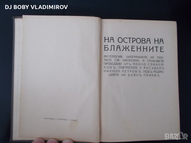 Антикварни Книги-Пенчо Славейков-"На острова на Блаженните"- 1939 г, снимка 1
