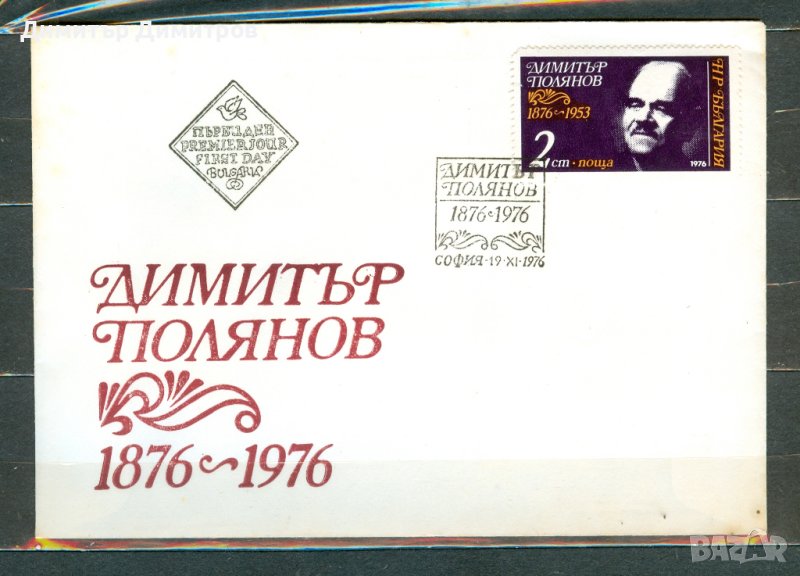 ПП 1976 г. - Димитър Полянов, снимка 1