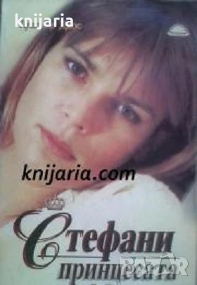Стефани принцесата от Монако, снимка 1