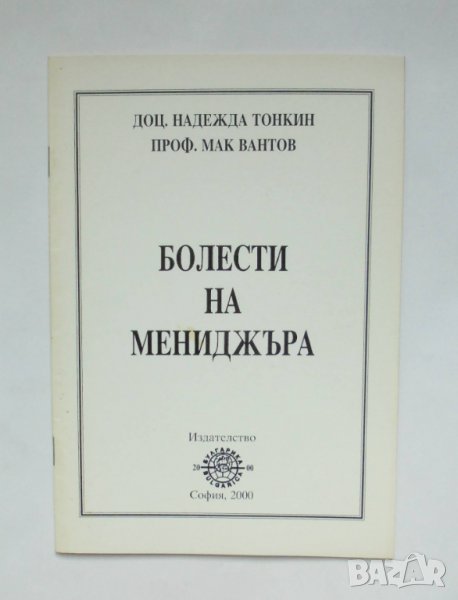 Книга Болести на мениджъра - Надежда Тонкин, Мак Вантов 2000 г., снимка 1