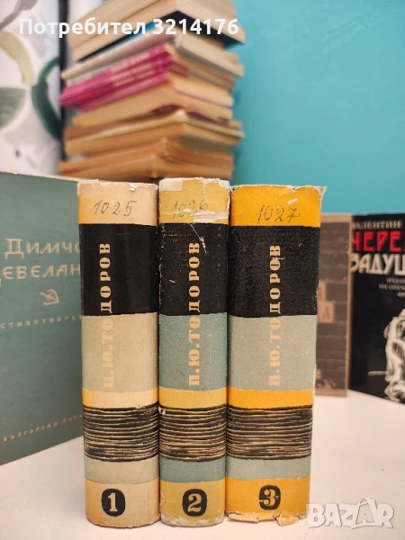 Събрани произведения в три тома. Том 1-3 - Петко Ю. Тодоров, снимка 1