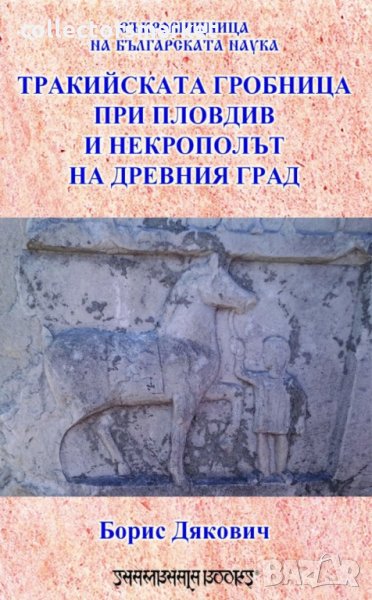 Тракийската гробница при Пловдив и некрополът на древния град, снимка 1
