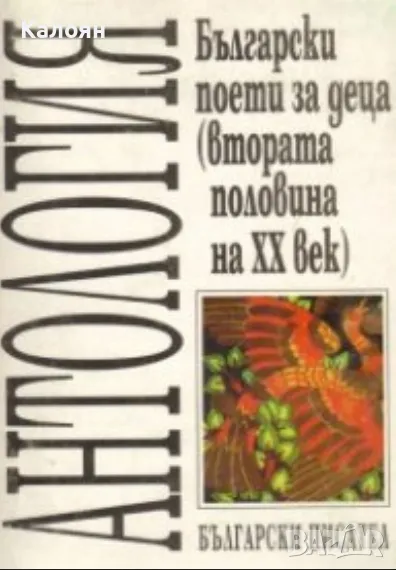 Български поети за деца (втората половина на XX век) (1996), снимка 1