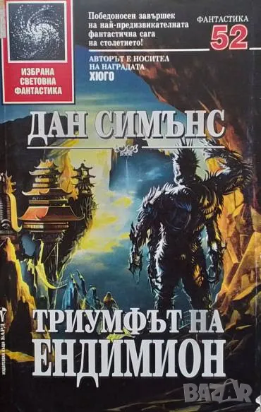 Триумфът на Ендимион Дан Симънс, снимка 1
