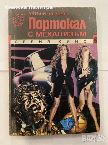 Портокал с механизъм , снимка 1