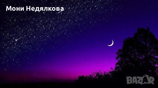 ИЗГОТВЯНЕ НА ЦЯЛОСТЕН (3 В 1) ХОРОСКОП ЗА ВАС И ВАШЕТО СЕМЕЙСТВО НА ИЗГОДНА ЦЕНА!, снимка 1