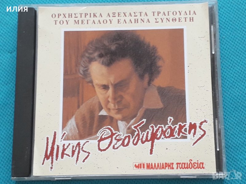 Μίκης Θεοδωράκης(Mikis Theodorakis)-1997, снимка 1