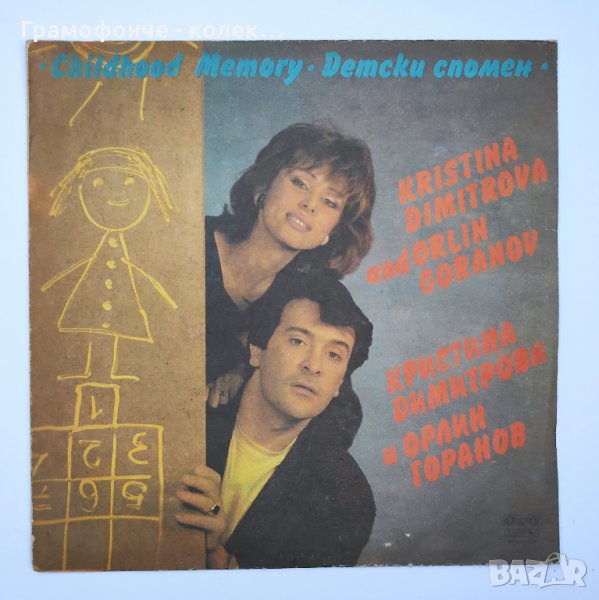 Кристина Димитрова и Орлин Горанов - Детски спомен - ВТА 11727 - Ако си влюбен, снимка 1