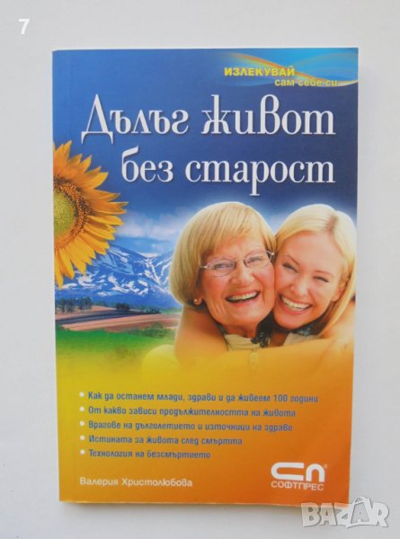 Книга Дълъг живот без старост - Валерия Христолюбова 2008 г., снимка 1