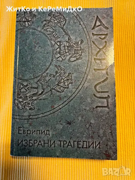 Еврипид - Избрани трагедии, снимка 1
