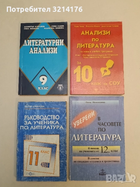 Уверени в часовете по литература. В помощ на учениците от 12. клас - Нина Пантелеева, снимка 1