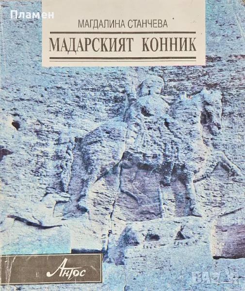 Мадарският конник Магдалина Станчева , снимка 1