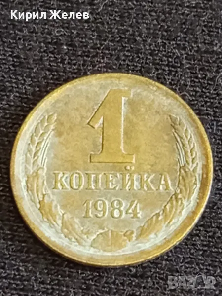 Стара монета 1 копейка 1984г. СССР рядка за КОЛЕКЦИЯ ДЕКОРАЦИЯ 39237, снимка 1
