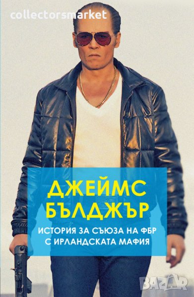 Джеймс Бълджър. История за съюза на ФБР с ирландската мафия, снимка 1