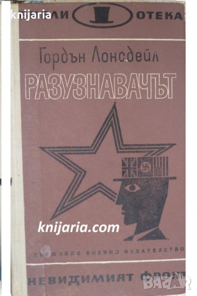 Библиотека Невидимият фронт: Разузнавачът, снимка 1