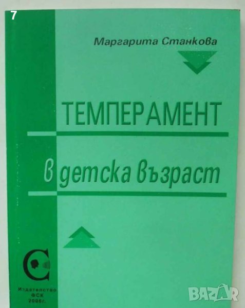Книга Темперамент в детска възраст -  Маргарита Станкова 2006 г., снимка 1