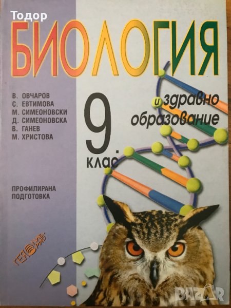 Биология и здравно образование 9 девети клас, снимка 1