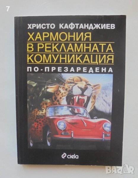 Книга Хармония в рекламната комуникация - Христо Кафтанджиев 2006 г., снимка 1