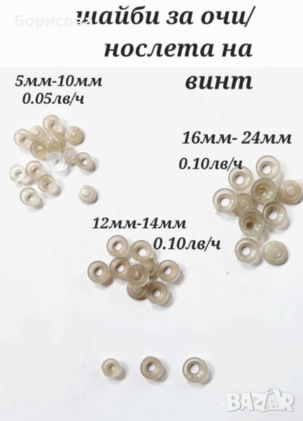 Шайби, тапи за безопасни очи/ нослета на винт за амигуруми , снимка 1