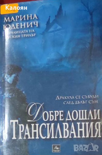 Марина Юденич - Добре дошли в Трансилвания (2009), снимка 1