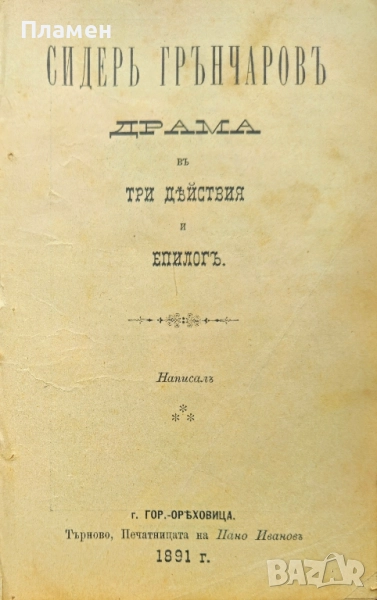 Сидерь Грънчаровъ. Драма въ три действия и епилогъ /1891/, снимка 1