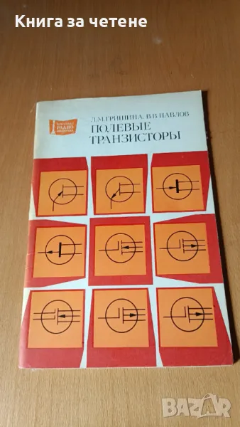Полевые транзисторы. Справочник   Гришина Л.М., Павлов В.В., снимка 1