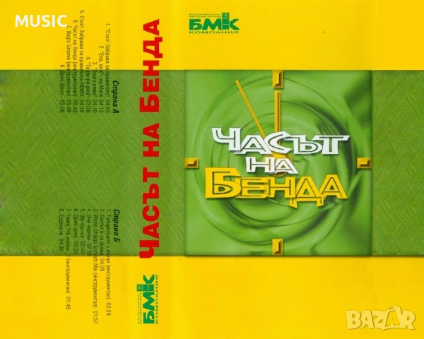 Слави Трифонов - Часът на бенда, снимка 1