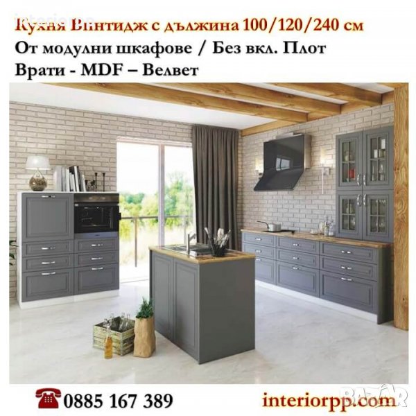 Кухня Винтидж МДФ Велвет 100/120/240 с остров от модулни шкафове без плот, снимка 1