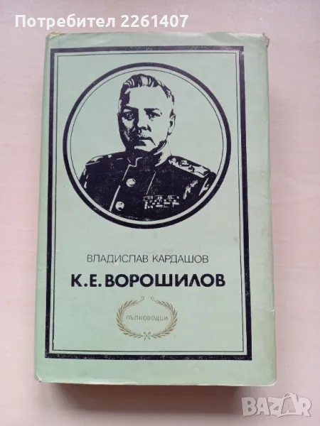 Владислав Кардашов,  К.Е.Ворошилов,  1987г., снимка 1