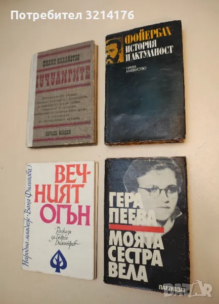 Моята сестра Вела - Гера Пеева, снимка 1