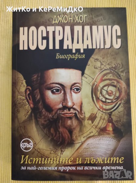 Джон Хог - Нострадамус, снимка 1