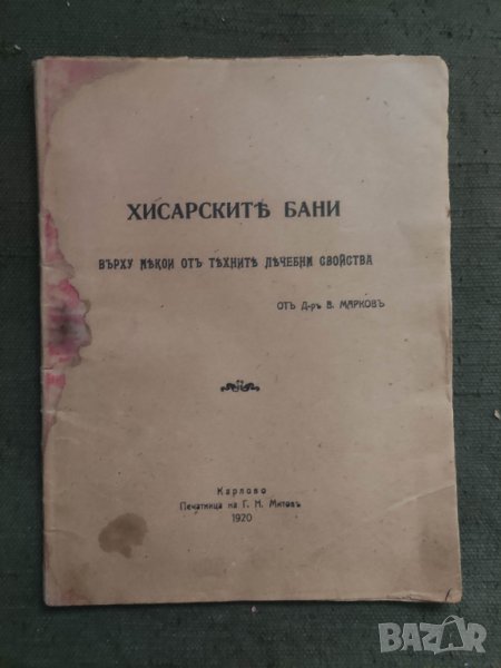 Продавам книга " Хисарските бани. В. Марков Карлово 1920, снимка 1