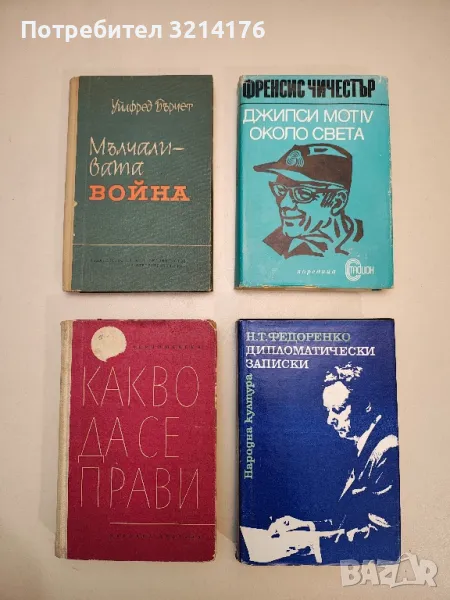 Мълчаливата война - Уилфред Бърчет, снимка 1