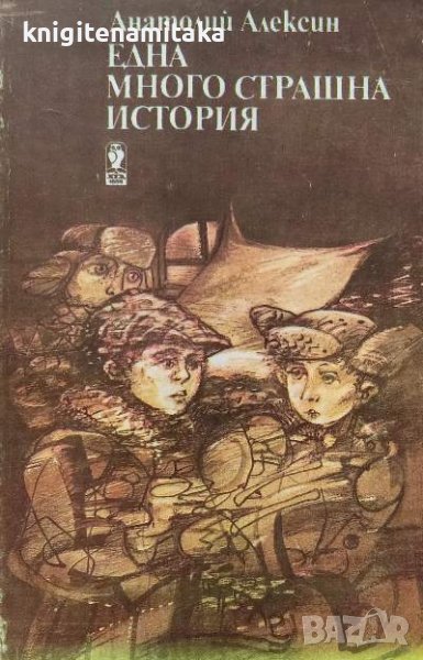 Една много страшна история - Анатолий Алексин, снимка 1