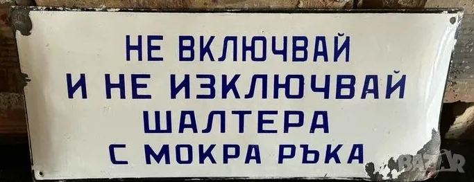 Рядка емайлирана табела НЕ ВКЛЮЧВАЙ И НЕ ИЗКЛЮЧВАЙ .. от 80те - за твоят дом, фирма или колекция, снимка 1